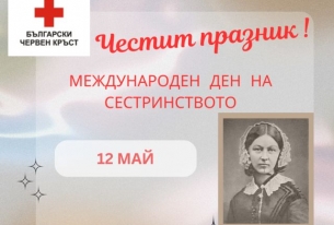 12 МАЙ - МЕЖДУНАРОДЕН ДЕН НА СЕСТРИНСТВОТО